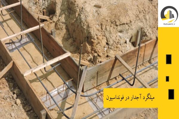 استفاده از میگرد آجدار در فونداسیون 