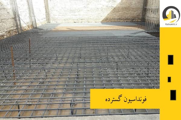 فونداسیون گسترده