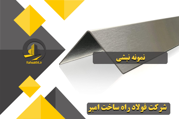 قیمت نبشی