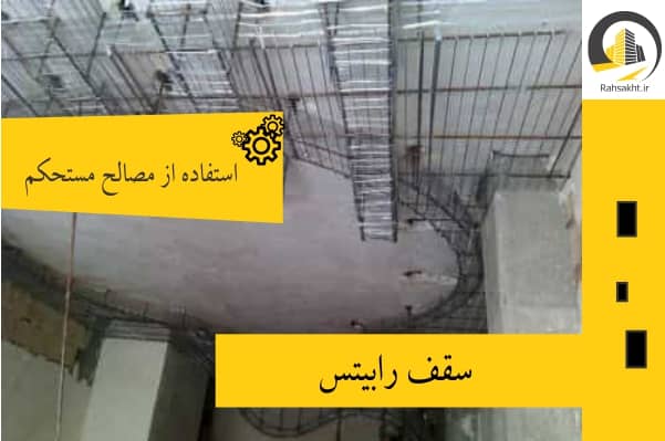 سقف کاذب رابیتس