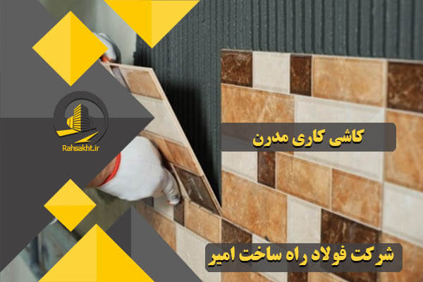 کاشی کاری مدرن