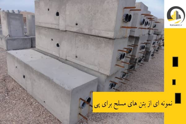 نمونه بتن مسلح