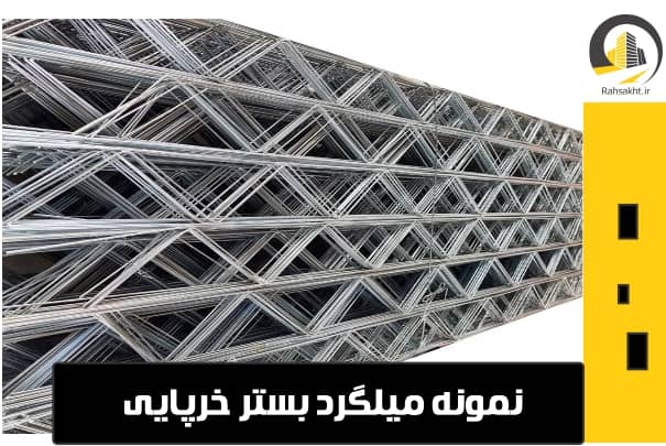 قیمت میلگرد بستر خرپایی