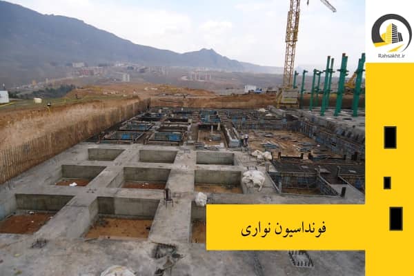 فونداسیون نواری