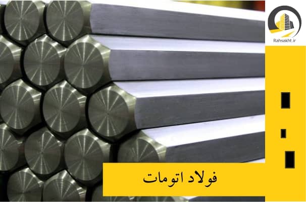 فولاد اتومات