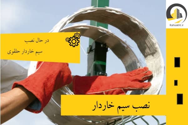 نصب سیم خاردار حلقوی