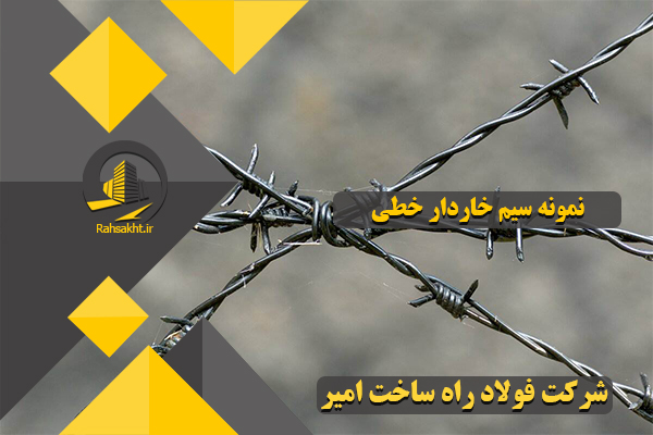 سیم خاردار