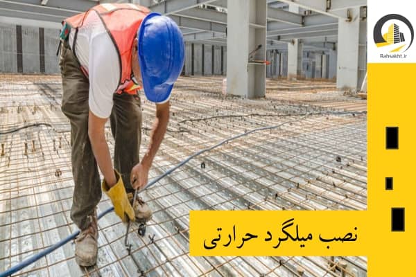  میلگرد حرارتی