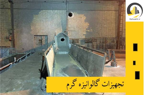 کارگاه گالوانیزه گرم