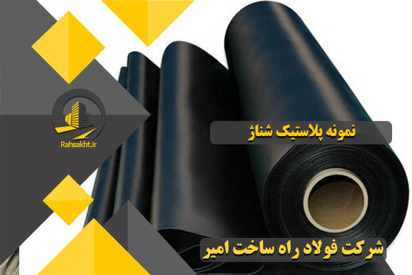 کاربرد پلاستیک شناژ