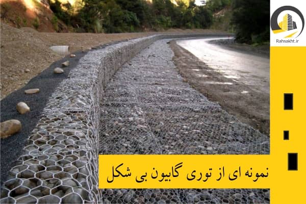 نمونه گابیون بی شکل