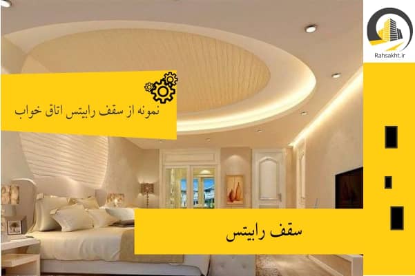 مدل سقف رابیتس اتاق خواب