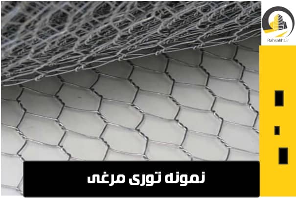 قیمت توری مرغی