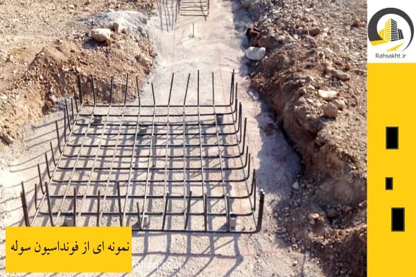 فونداسیون سوله