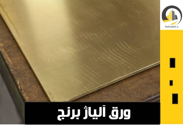 ورق آلیاژی برنج