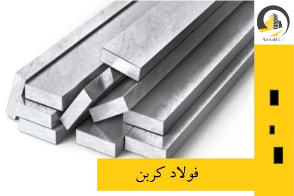 فولاد کربن