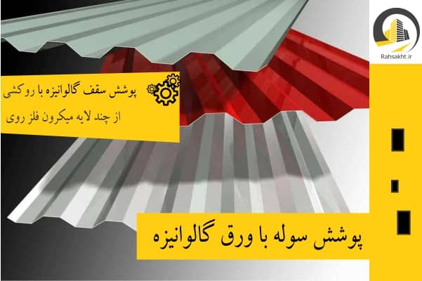 پوشش سقف سوله با ورق گالوانیزه