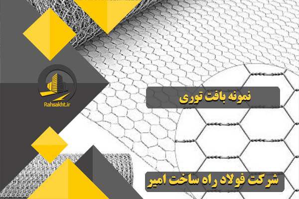 بافت توری