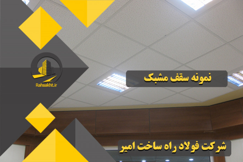 سقف کناف یا رابیتس