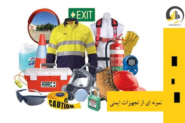 تجهیزات ایمنی کارگاه