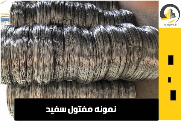 مفتول سفید