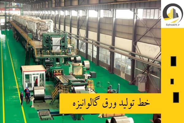 خط تولید ورق گالوانیزه
