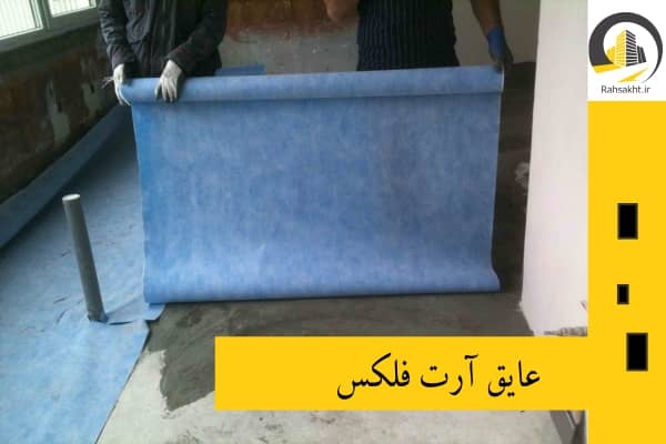 عایق آرت فلکس