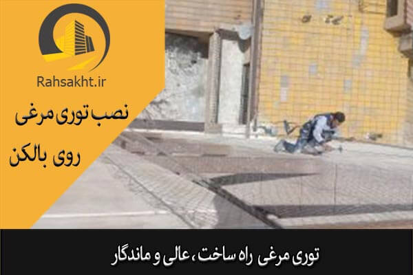 پوشش بالکن با توری مرغی