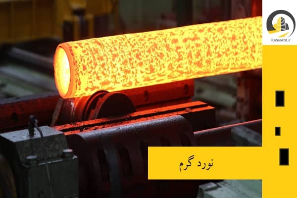 نورد گرم