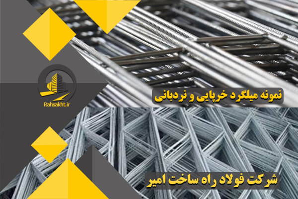 میلگرد بستر