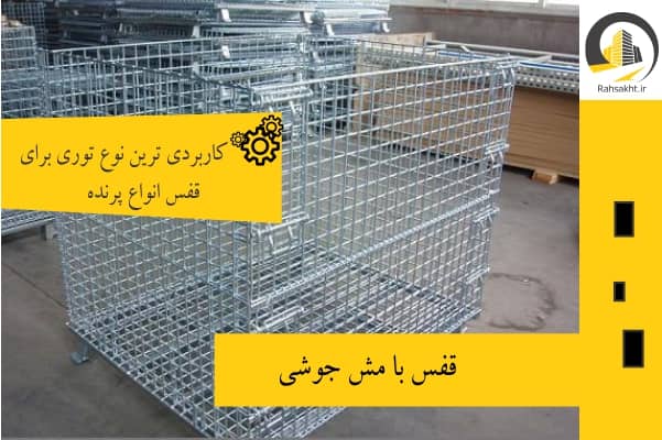 استفاه ار مش جوشی برای ساخت قفس پرنده