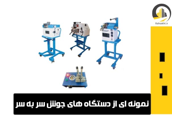 دستگاه جوش سر به سر میلگرد