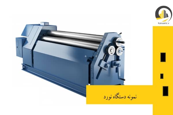 یک نمونه دستگاه نورد