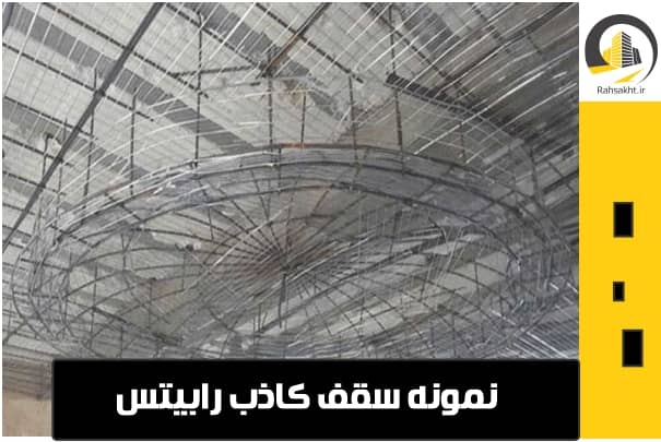 رابیتس