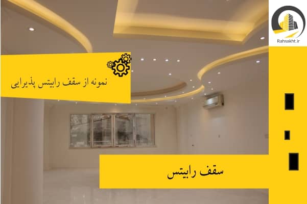 مدل سقف رابیتس پذیرایی
