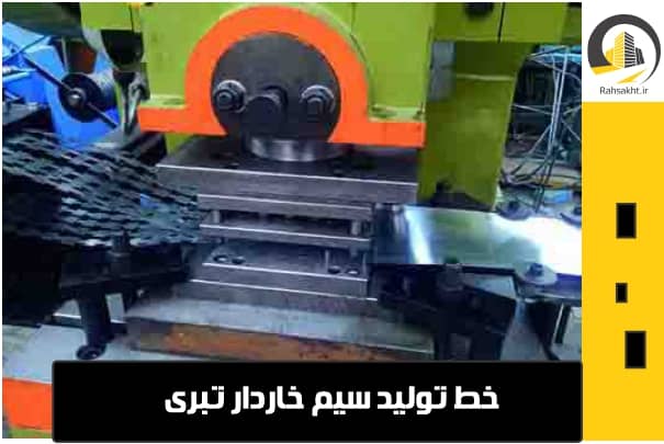خط تولید سیم خاردار