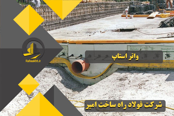 واتر استاپ