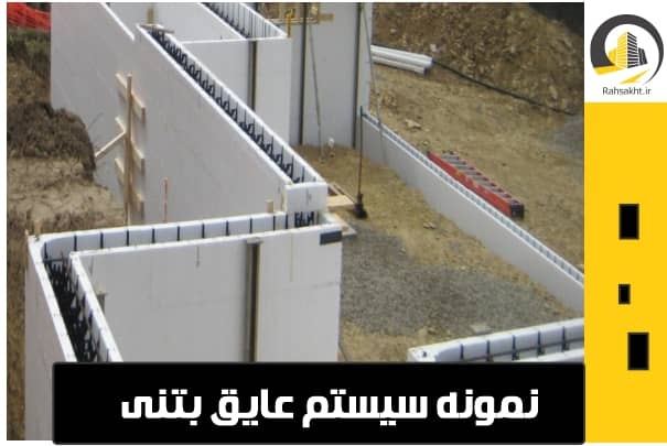 سیستم عایق بتنی