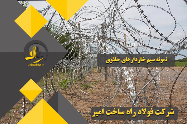 سیم خاردار حلقوی