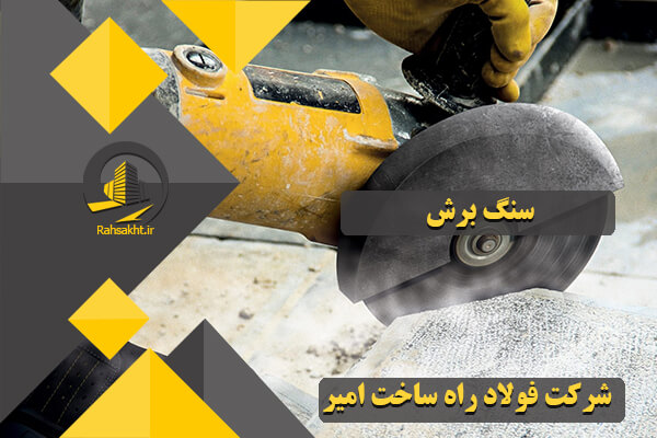خرید سنگ برش