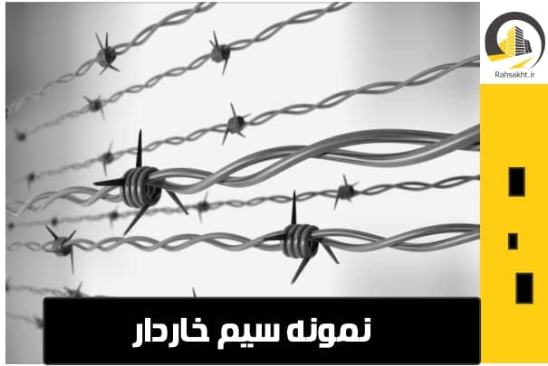 سیم خاردار ارزان
