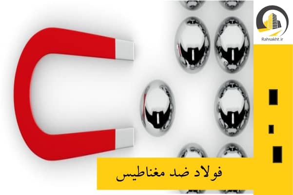 فولاد ضد مغناطیس