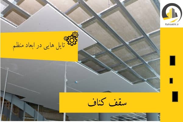 سقف کاذب کناف
