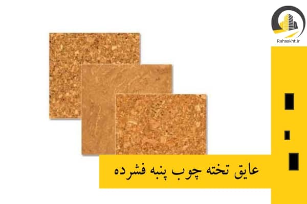 عایق حرارتی تخته چوب پنبه فشرده
