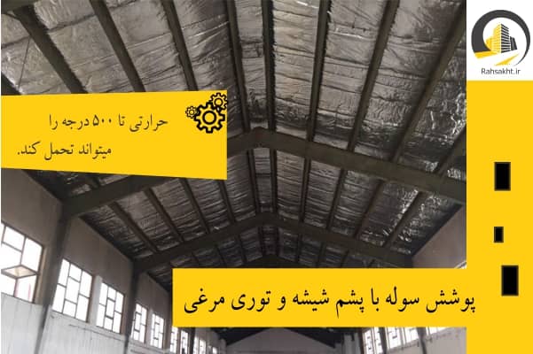 توری مرغی و استفاده در سقف سوله