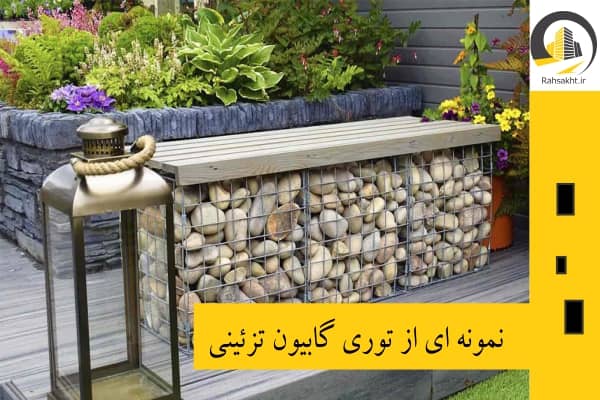 گابیون تزئینی