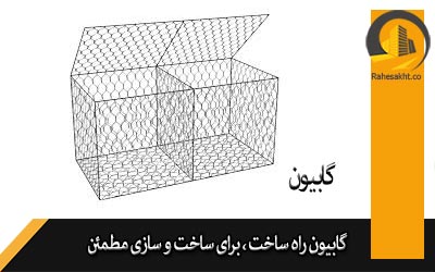 گابیون 