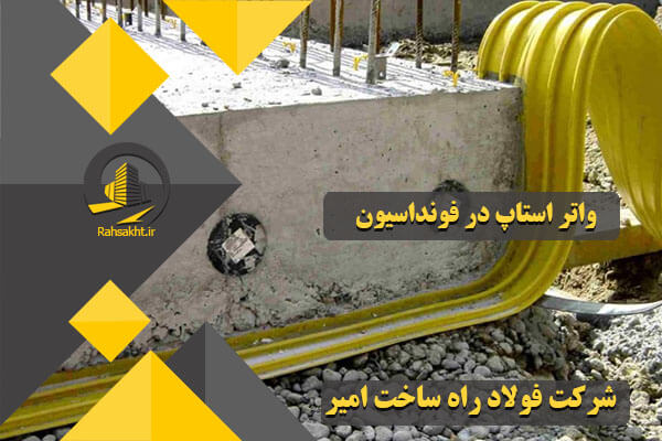 واتر استاپ در فونداسیون
