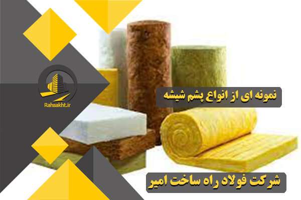 انواع پشم شیشه