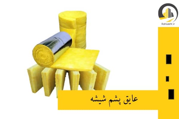عایق حرارتی پشم شیشه